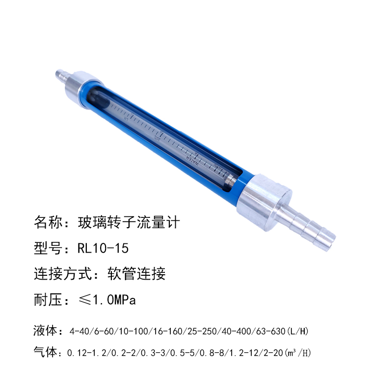 RL10-25軟管連接玻璃轉子流量計